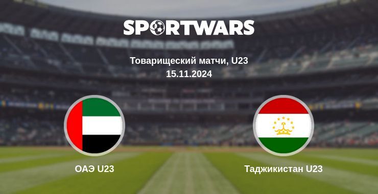 Результат матча ОАЭ U23 — Таджикистан U23, 15.11.2024