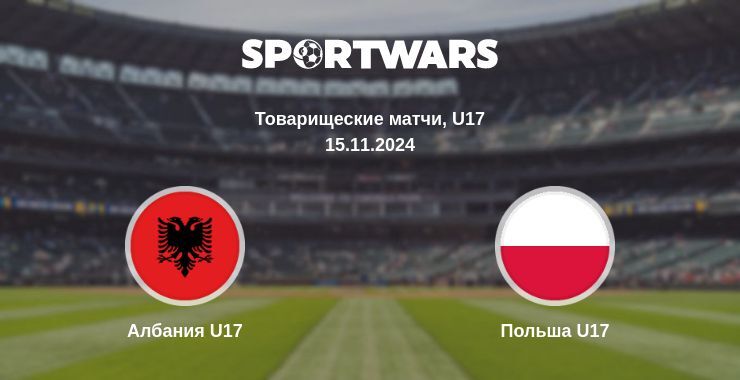 Результат матча Албания U17 — Польша U17, 15.11.2024