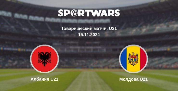 Результат матча Албания U21 — Молдова U21, 15.11.2024