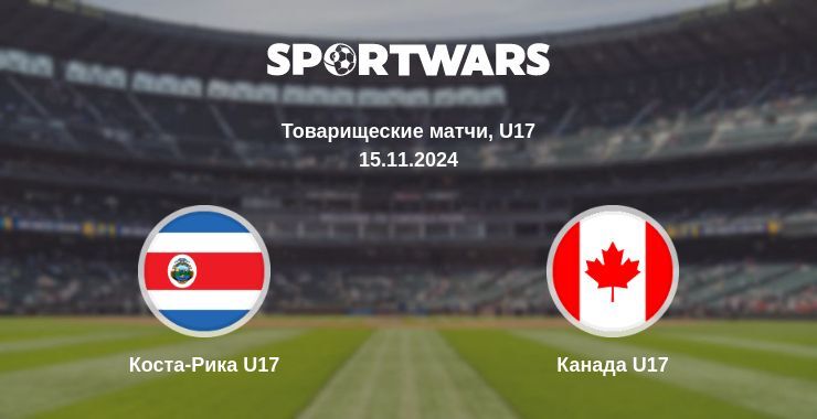 Результат матча Коста-Рика U17 — Канада U17, 15.11.2024