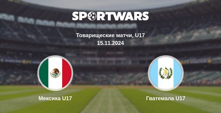 Результат матча Мексика U17 — Гватемала U17, 15.11.2024