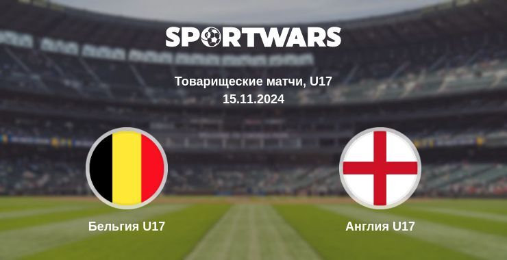 Результат матча Бельгия U17 — Англия U17, 15.11.2024