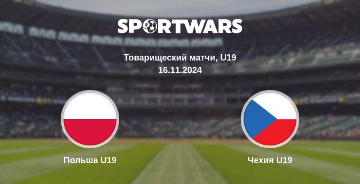 Результат матча Польша U19 — Чехия U19, 16.11.2024