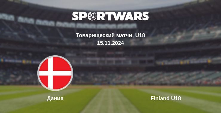 Результат матча Дания — Finland U18, 15.11.2024