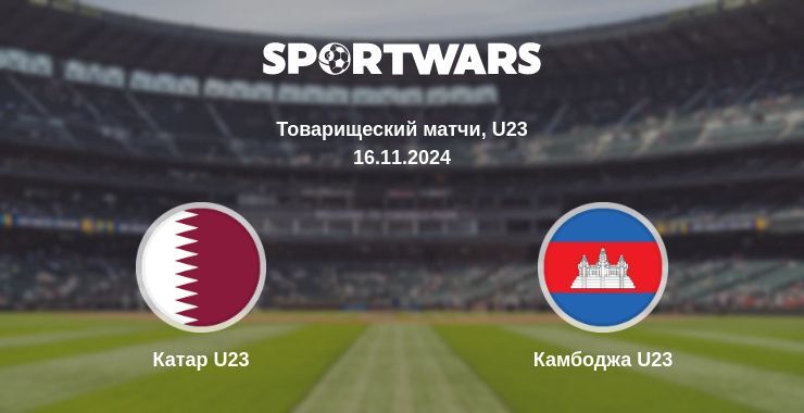 Результат матча Катар U23 — Камбоджа U23, 16.11.2024