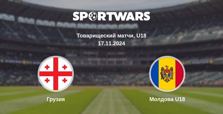 Результат матча Грузия — Молдова U18, 17.11.2024