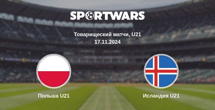 Результат матча Польша U21 — Исландия U21, 17.11.2024