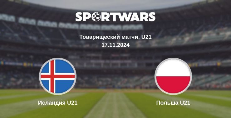 Исландия U21 — Польша U21 смотреть онлайн прямую трансляцию, 17.11.2024