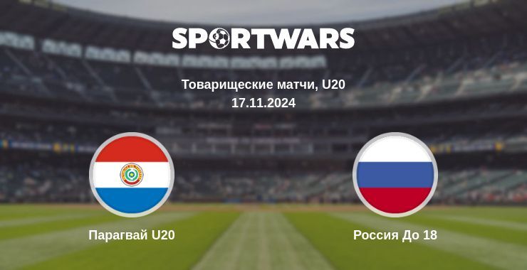 Парагвай U20 — Россия До 18 смотреть онлайн бесплатно 17.11.2024