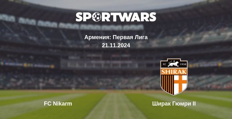 Результат матча FC Nikarm — Ширак Гюмри II, 21.11.2024