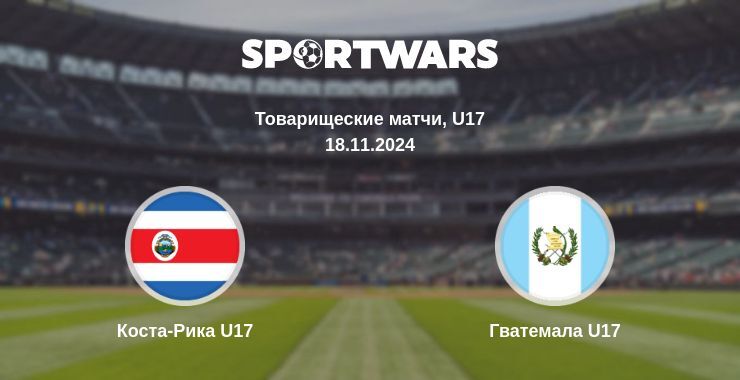 Результат матча Коста-Рика U17 — Гватемала U17, 18.11.2024