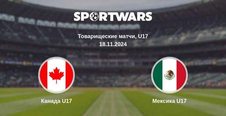 Результат матча Канада U17 — Мексика U17, 18.11.2024