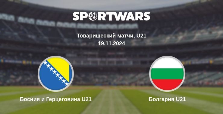 Результат матча Босния и Герцеговина U21 — Болгария U21, 19.11.2024