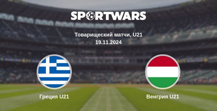 Результат матча Греция U21 — Венгрия U21, 19.11.2024