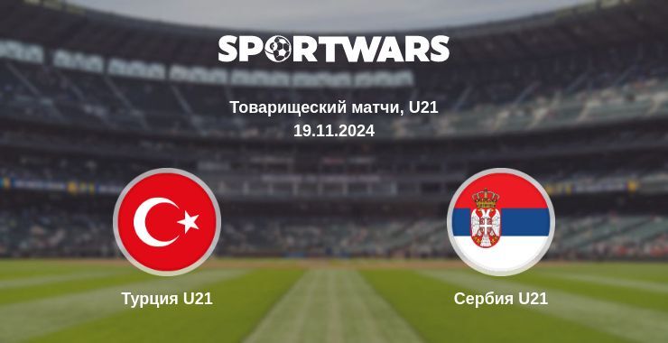 Результат матча Турция U21 — Сербия U21, 19.11.2024