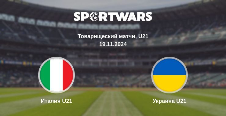 Результат матча Италия U21 — Украина U21, 19.11.2024