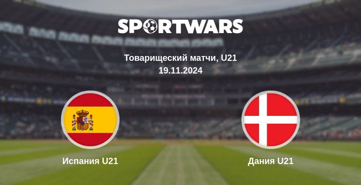 Результат матча Испания U21 — Дания U21, 19.11.2024