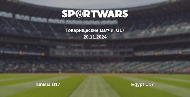 Результат матча Tunisia U17 — Egypt U17, 20.11.2024