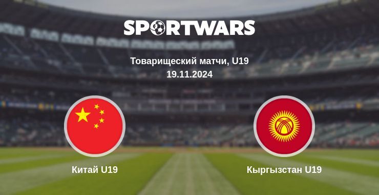 Результат матча Китай U19 — Кыргызстан U19, 19.11.2024