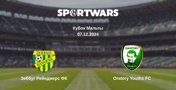 Результат матча Зеббуг Рейнджерс ФК — Oratory Youths FC, 07.12.2024