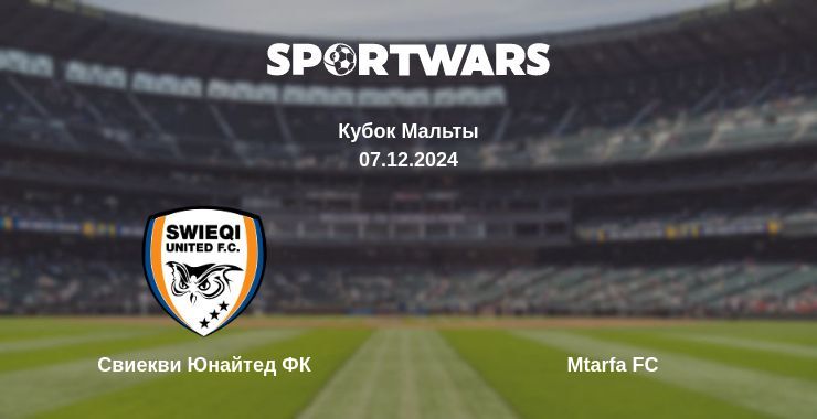 Результат матча Свиекви Юнайтед ФК — Mtarfa FC, 07.12.2024