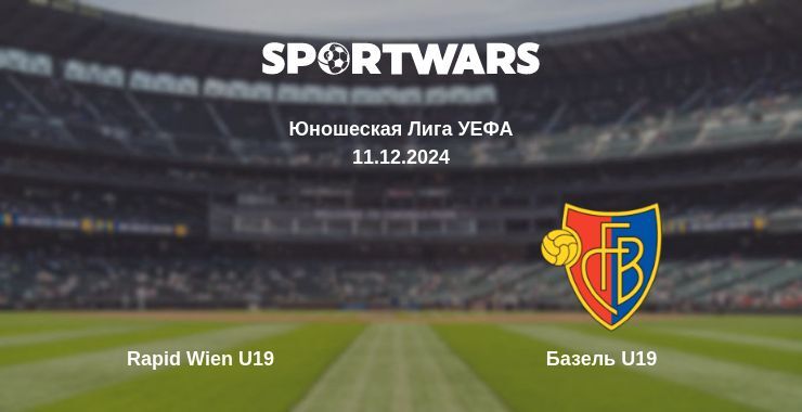 Результат матча Rapid Wien U19 — Базель U19, 11.12.2024