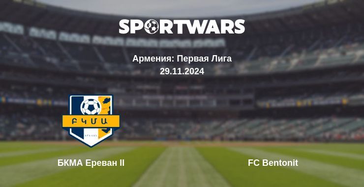 Результат матча БКМА Ереван II — FC Bentonit, 29.11.2024