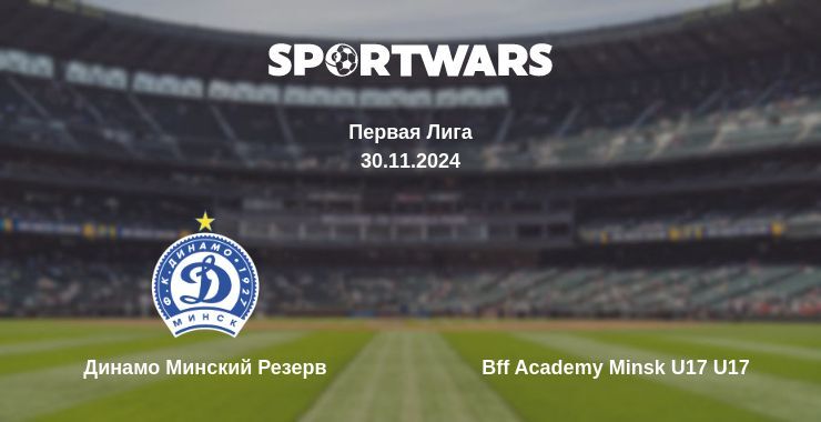 Результат матча Динамо Минский Резерв — Bff Academy Minsk U17 U17, 30.11.2024