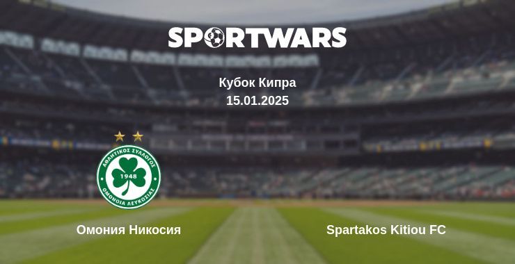 Омония Никосия — Spartakos Kitiou FC смотреть онлайн прямую трансляцию, 15.01.2025