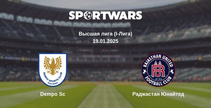 Dempo Sc — Раджастан Юнайтед смотреть онлайн прямую трансляцию, 19.01.2025