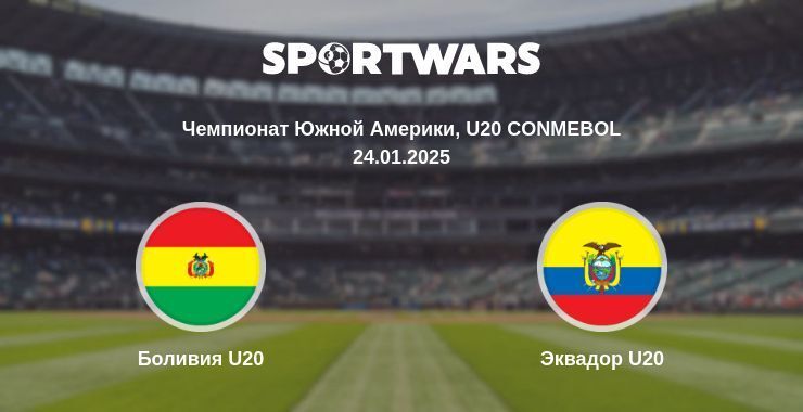 Боливия U20 — Эквадор U20 смотреть онлайн прямую трансляцию, 24.01.2025