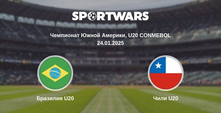 Бразилия U20 — Чили U20 смотреть онлайн прямую трансляцию, 24.01.2025