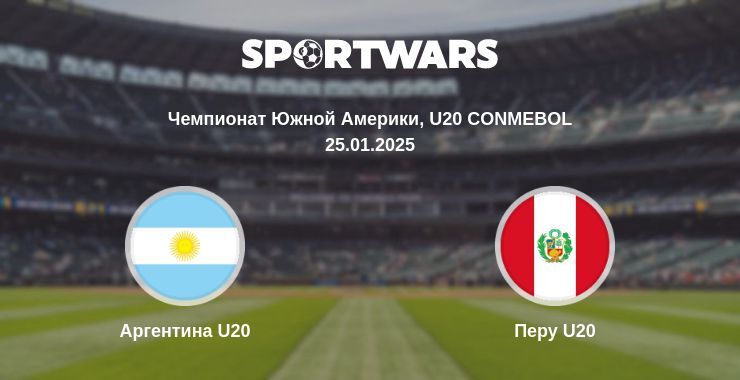 Аргентина U20 — Перу U20 смотреть онлайн прямую трансляцию, 25.01.2025