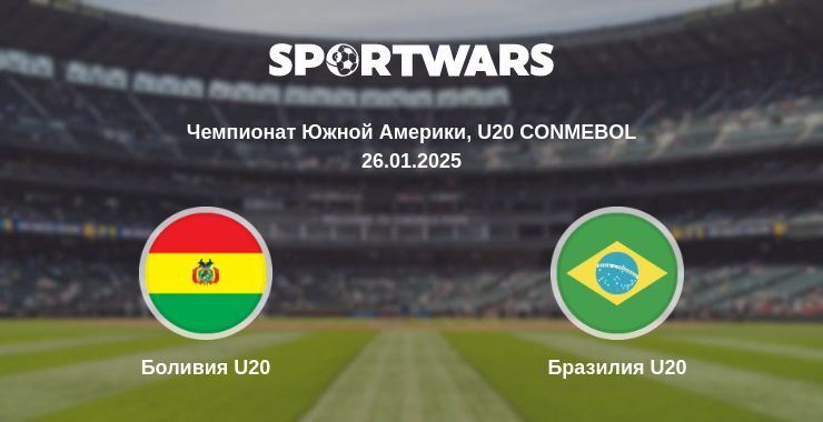 Боливия U20 — Бразилия U20 смотреть онлайн прямую трансляцию, 26.01.2025