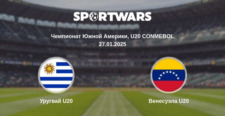 Уругвай U20 — Венесуэла U20 смотреть онлайн прямую трансляцию, 27.01.2025