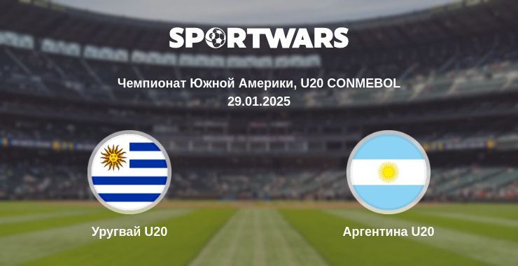 Уругвай U20 — Аргентина U20 смотреть онлайн прямую трансляцию, 29.01.2025