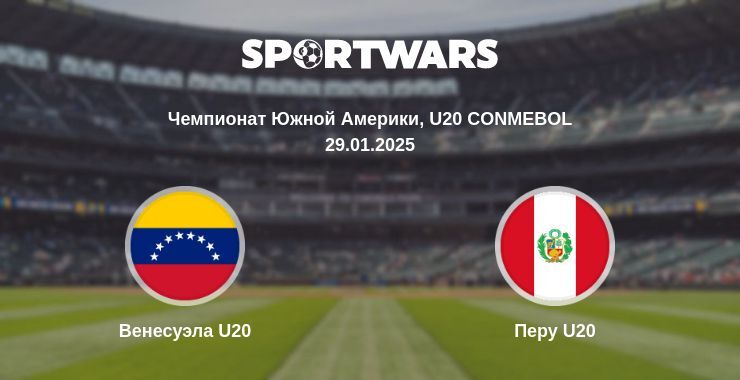 Венесуэла U20 — Перу U20 смотреть онлайн прямую трансляцию, 29.01.2025