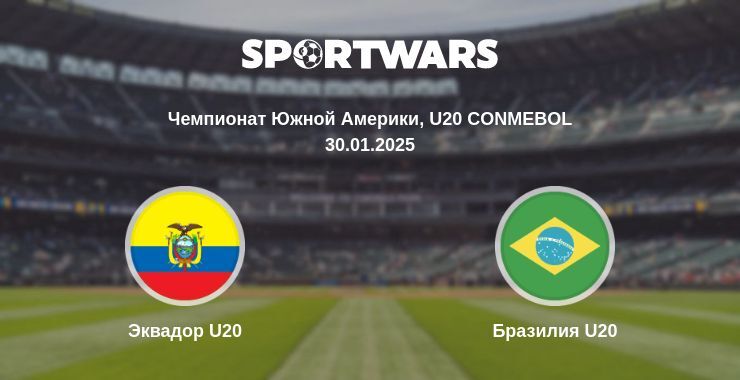 Эквадор U20 — Бразилия U20 смотреть онлайн прямую трансляцию, 30.01.2025