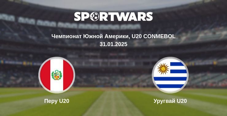 Перу U20 — Уругвай U20 смотреть онлайн прямую трансляцию, 31.01.2025