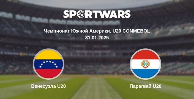 Венесуэла U20 — Парагвай U20 смотреть онлайн прямую трансляцию, 31.01.2025