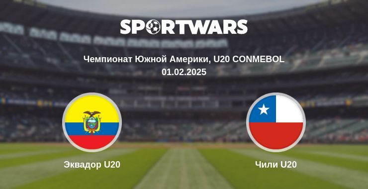 Эквадор U20 — Чили U20 смотреть онлайн прямую трансляцию, 01.02.2025