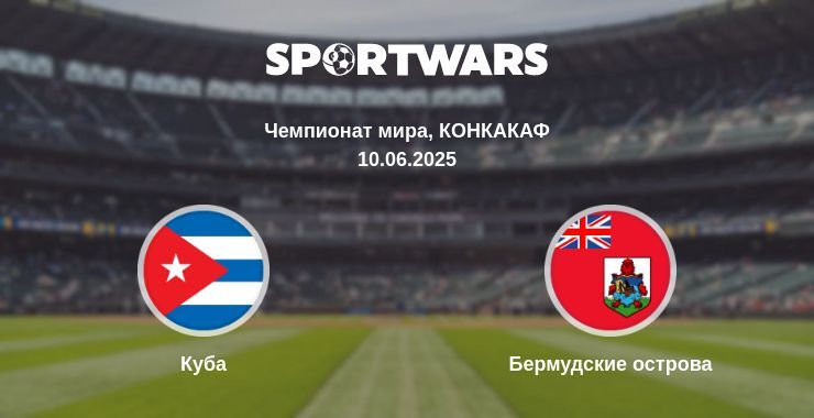 Куба - Бермудские острова смотреть онлайн прямую трансляцию