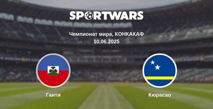 Гаити - Кюрасао смотреть онлайн прямую трансляцию