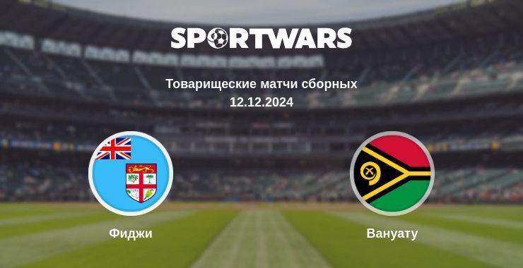 Фиджи - Вануату смотреть онлайн прямую трансляцию