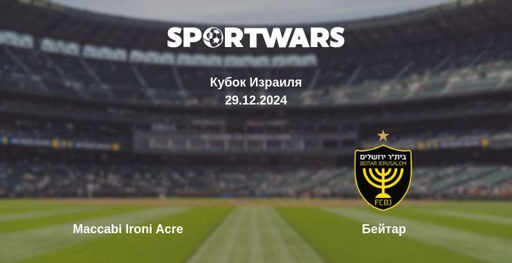 Maccabi Ironi Acre — Бейтар смотреть онлайн прямую трансляцию, 29.12.2024