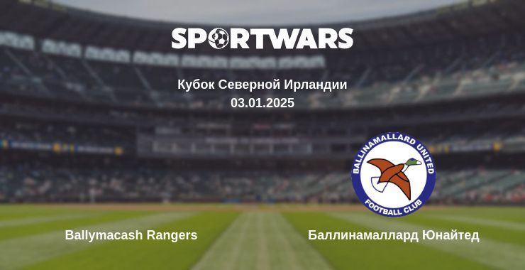 Ballymacash Rangers — Баллинамаллард Юнайтед смотреть онлайн прямую трансляцию, 03.01.2025