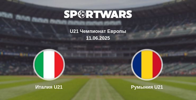 Италия U21 — Румыния U21 смотреть онлайн прямую трансляцию, 11.06.2025