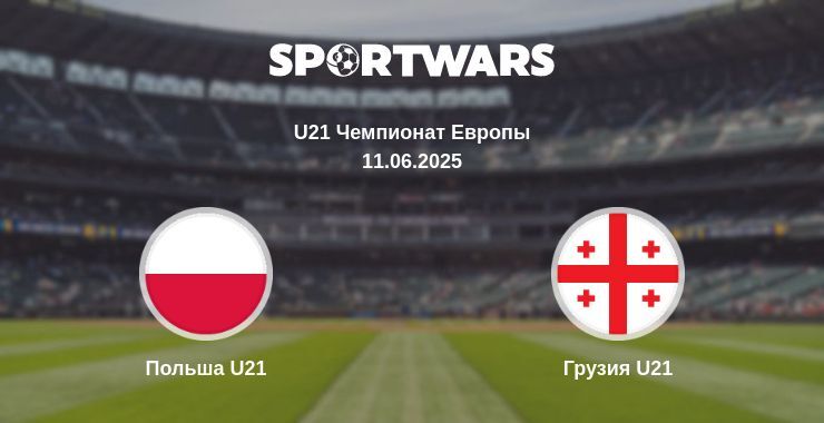 Польша U21 — Грузия U21 смотреть онлайн прямую трансляцию, 11.06.2025