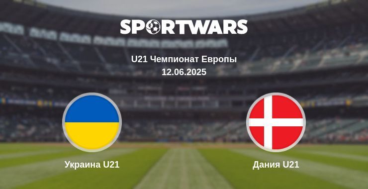 Украина U21 — Дания U21 смотреть онлайн прямую трансляцию, 12.06.2025