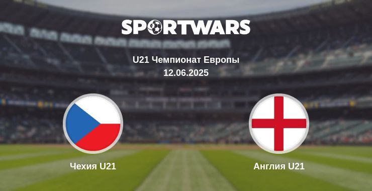 Чехия U21 — Англия U21 смотреть онлайн прямую трансляцию, 12.06.2025